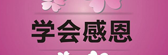 學(xué)會(huì )感恩